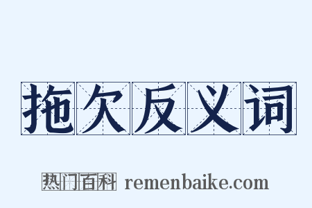 拖欠反义词是什么意思的图片